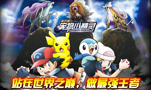 诸岛巡礼《宠物小精灵》开启冠军试练