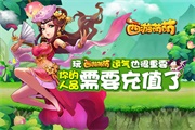 你的人品需要充值了，玩《西游萌萌》运气也很