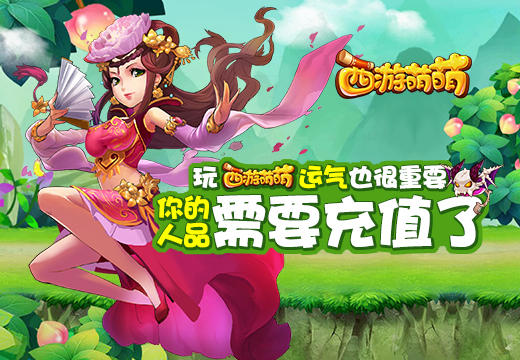 你的人品需要充值了，玩《西游萌萌》运气也很