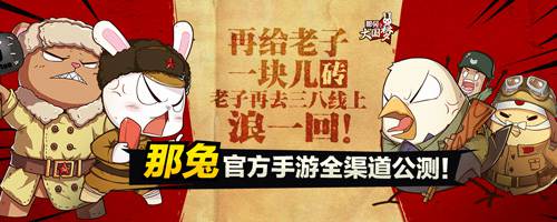   种花家的亲们：《那兔之大国梦》今日全渠道公