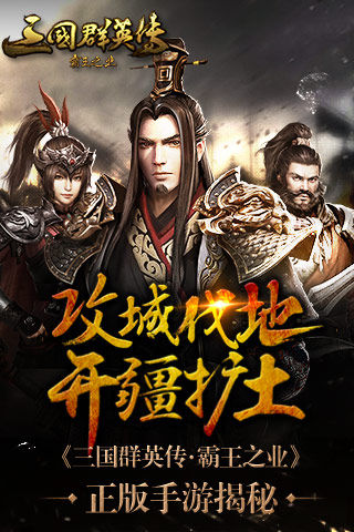 攻城略地开疆拓土 《三国群英传:霸王之业》正版