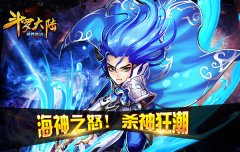 碧波主宰 《斗罗大陆（神界传说）》海神详细资