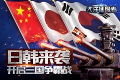 日韩来袭《大洋征服者》开启三国争霸战