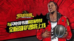 《街球联盟》制作人：闪电侠韦德资料片玩法前