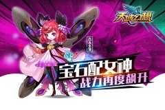 SS级女神华丽降临！《天域幻想》九天玄女陪你迎