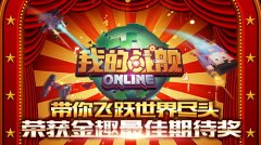 带你飞跃世界尽头 《我的战舰》 荣获金趣最佳期
