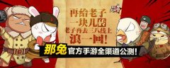 种花家的亲们：《那兔之大国梦》今日全渠道公