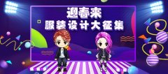 这个游戏玩家来设计！《杀手Online》迎春设计赛
