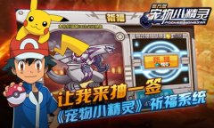 让我来抽一签《宠物小精灵》祈福系统