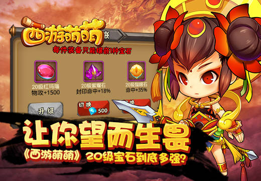 让你望而生畏，《西游萌萌》20级宝石到底多强