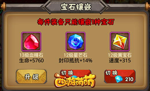 让你望而生畏，《西游萌萌》20级宝石到底多强？