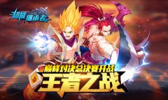 王者之战 《超能继承者》巅峰对决总决赛开战