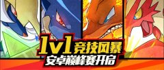 《口袋妖怪复刻》巅峰赛32强决出 全服最高战力