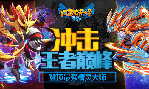 《口袋妖怪复刻》巅峰赛32强决出 全服最高战力