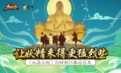 让妖精来得更猛烈些《大圣之怒》别样西行最后