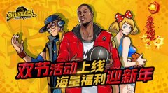 《街球联盟》双节活动上线 海量福利迎新年
