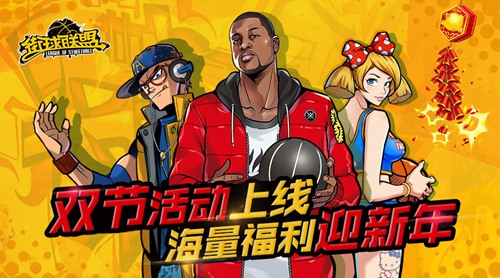 《街球联盟》双节活动上线 海量福利迎新年