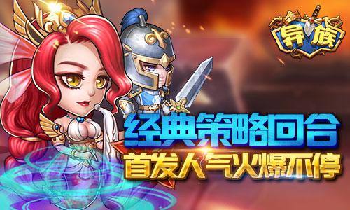 经典策略回合《异族》首发人气火爆不停
