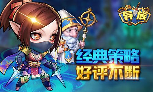 经典策略回合《异族》首发人气火爆不停