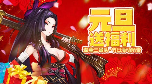节日活动预告!《盗墓三番队》元旦送福利