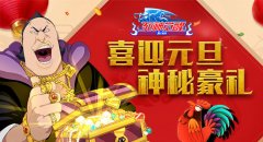 喜迎元旦 《死神觉醒》跨年狂欢享神秘豪礼