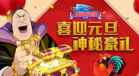 喜迎元旦 《死神觉醒》跨年狂欢享神秘豪礼