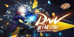 新游手柄牵手《地下城与冒险》完美适配