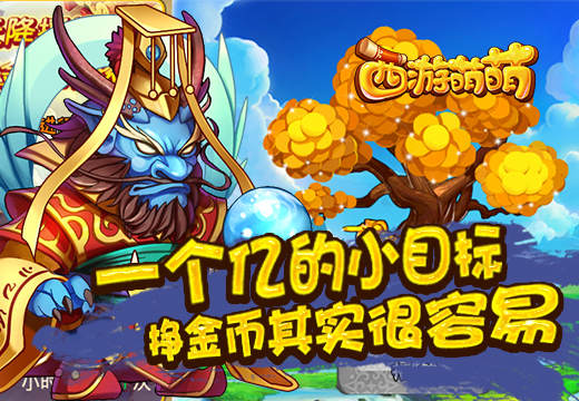 《西游萌萌》一个亿的小目标，挣金币其实很容