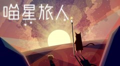 我聪明起来连自己都消《喵星旅人》三星通关