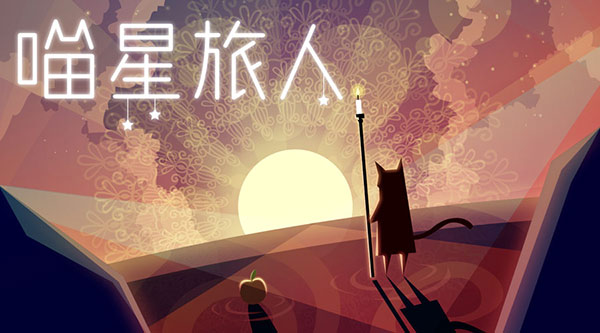 我聪明起来连自己都消《喵星旅人》三星通关大