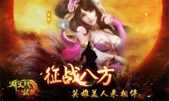 百位萌妹加盟 《烽火戏诸侯》不删档测试将至