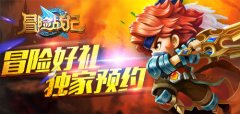 独家豪礼相送，来《冒险战记》官网预约走一波
