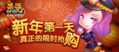 元旦节跑车1折起售！《杀手Online》秒杀跨年夜