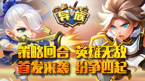 玩出不一样《异族》策略回合全新手游