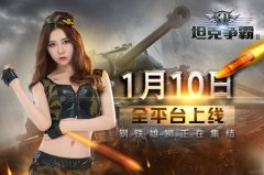 1.6亿现金补贴 3D坦克争霸2诚邀老玩家回归