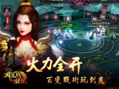 战术为王 《烽火戏诸侯》百变阵容巧赢对手