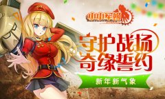 守护战场奇缘誓约 《小小军姬》新年新气象
