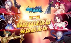英雄榜发布 《超能继承者》第二届巅峰对决落幕