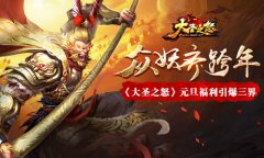 众妖齐跨年《大圣之怒》元旦福利引爆三界
