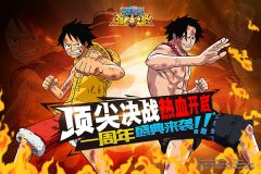 周年庆新版爆料！《航海王强者之路》迎来顶上