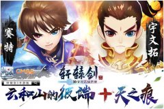 天之痕穿越《轩辕剑3手游版》 宇文拓竟走萌系