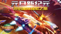 元旦新纪元《我的战舰》开启星际探索之旅