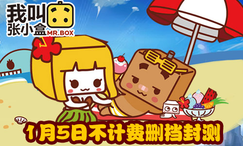 1月5日《我叫张小盒》删档封测，超能变身趣味乐