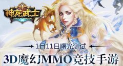 测试在即《神龙武士》揭秘魔幻世界观