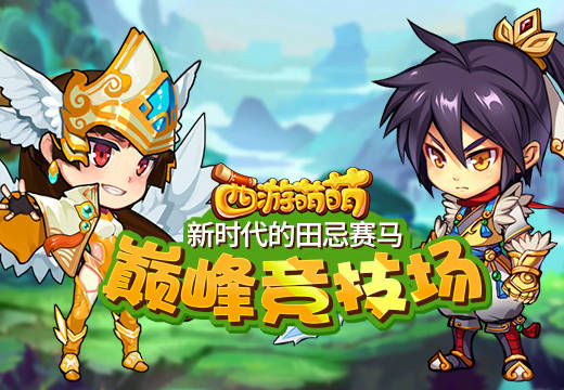 新时代的田忌赛马，《西游萌萌》巅峰竞技场