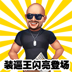 这波有毒千万别点 《大富豪3》专属表情包搞怪上