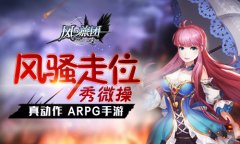 风骚走位秀微操 《风之旅团》真动作ARPG手游