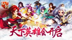 《仙剑奇侠传3D回合》天下英雄会开启 踏向封神
