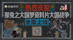 热血千人国战《那兔之大国梦》新资料片上线