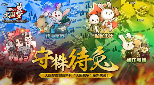 热血千人国战《那兔之大国梦》新资料片全面上